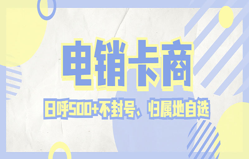 天津抗封电销卡