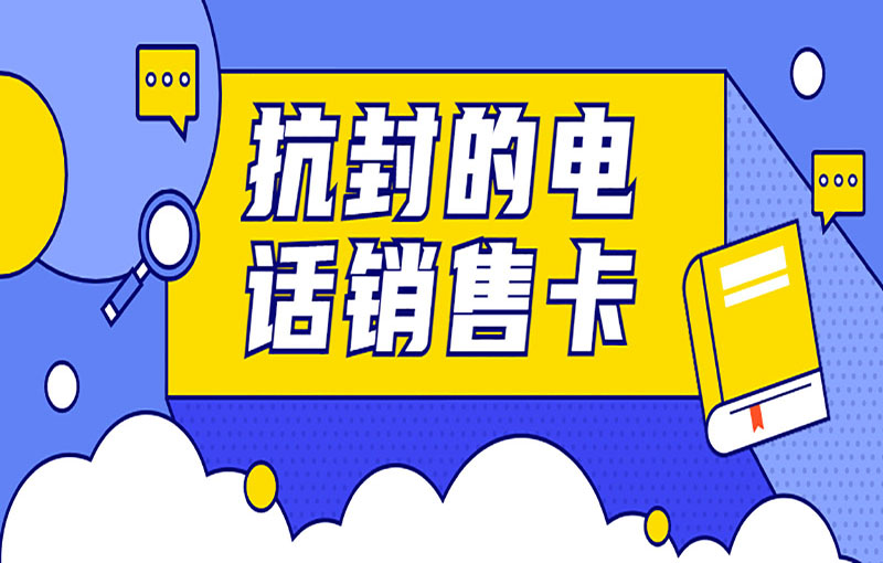 厦门抗封电销卡