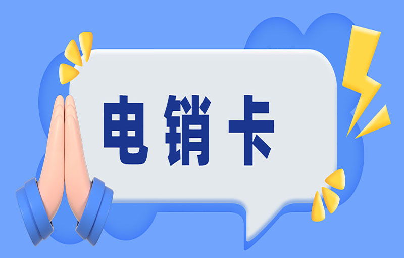 遵义白名单电销卡
