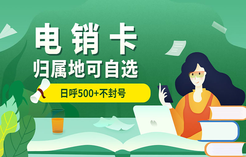 吉林抗封号电销卡