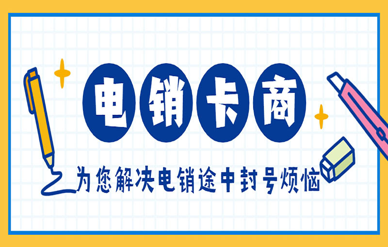 济南白名单电销卡