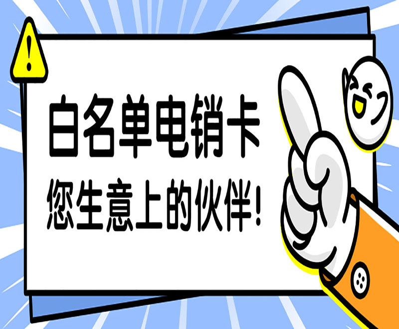 嘉兴电销不封号卡