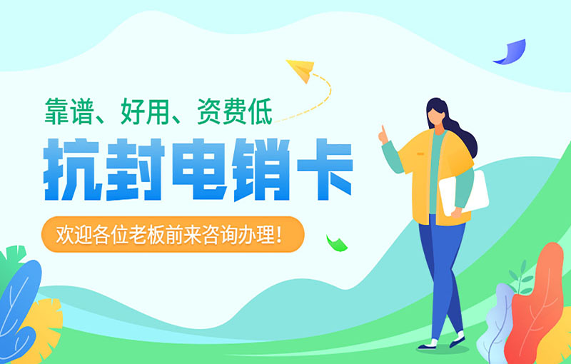 佛山不封号的电销卡