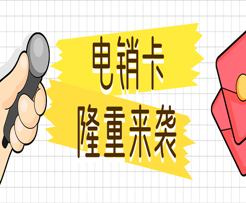 珠海电销防封卡