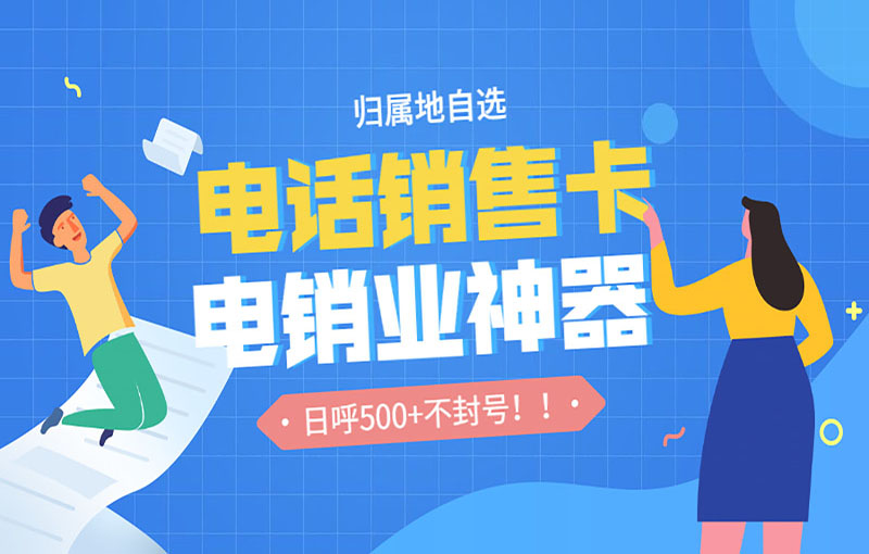 吉林电销抗封卡