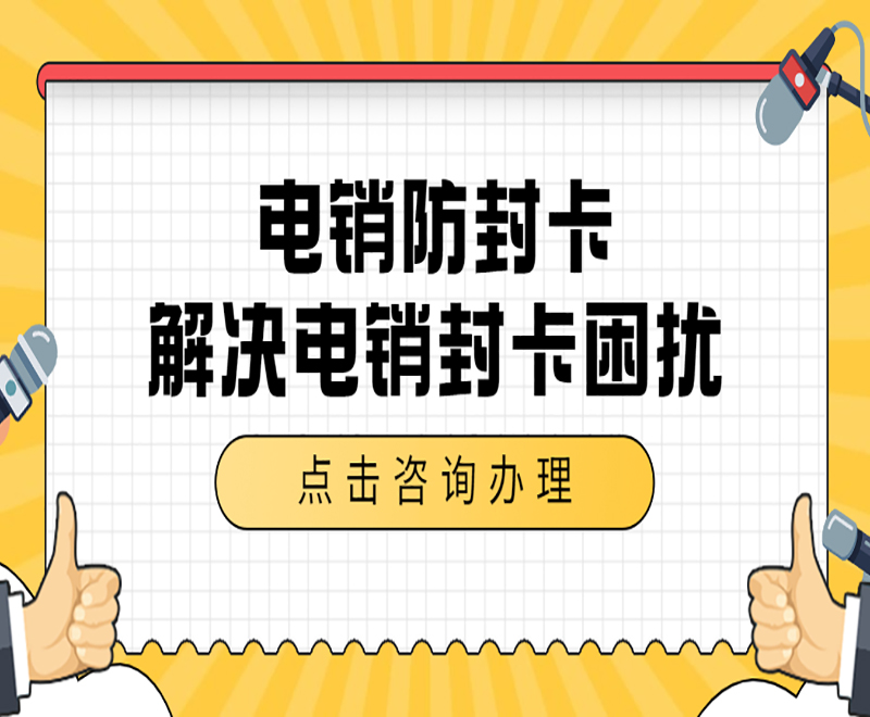 嘉兴电销抗封卡