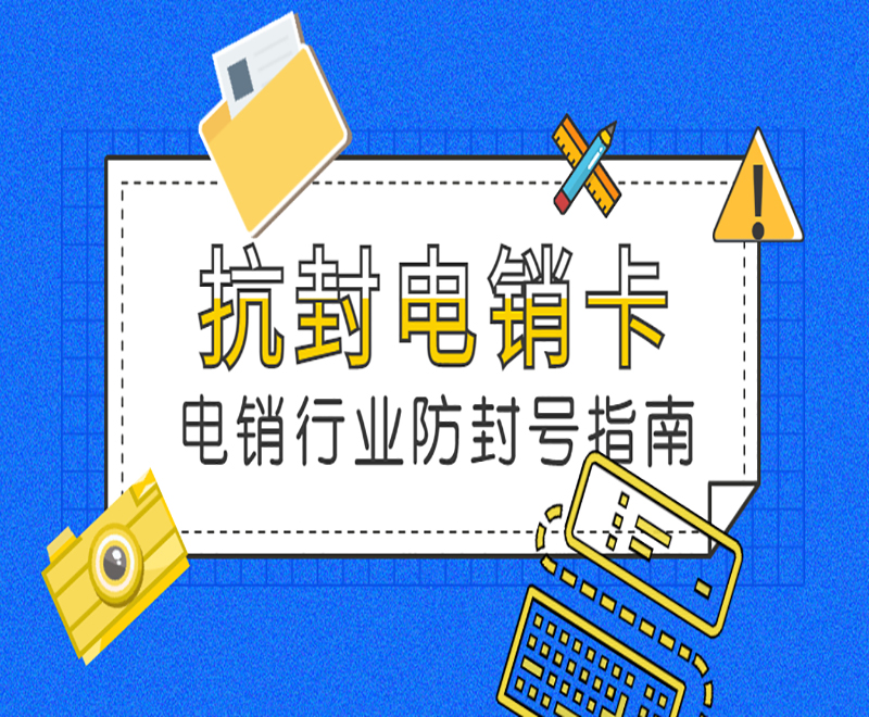 哈尔滨抗封号电销卡