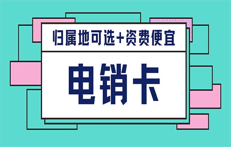 海口电销白名单卡