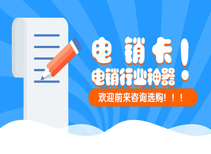 昆明电销白名单卡
