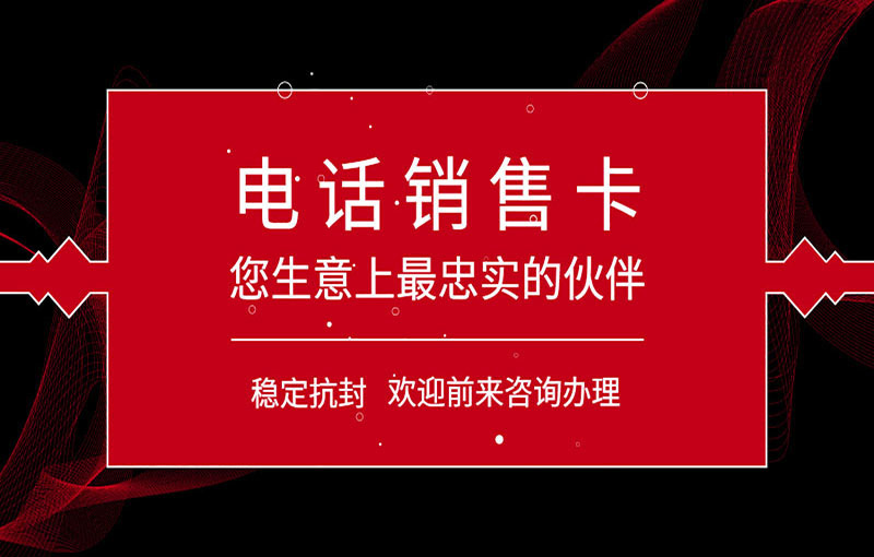 汕头防封号电销卡
