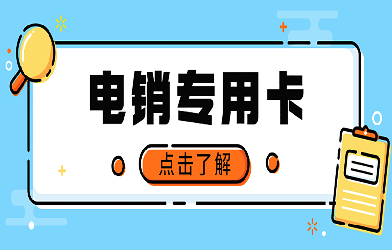 扬州电销防封号卡