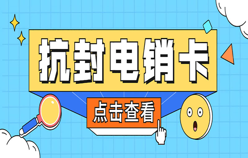 海口电销抗封号卡