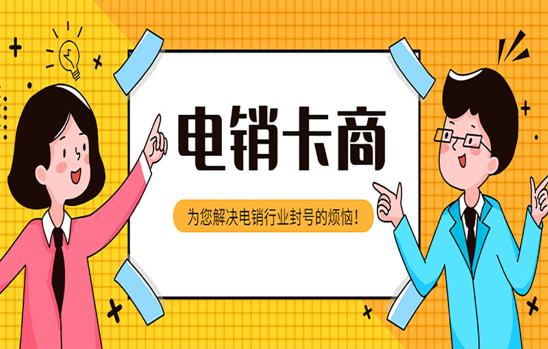福州电销抗封卡