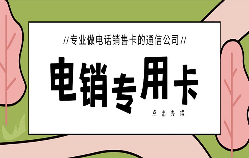 南昌抗封号电销卡
