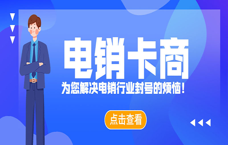 贵阳电销抗封号卡