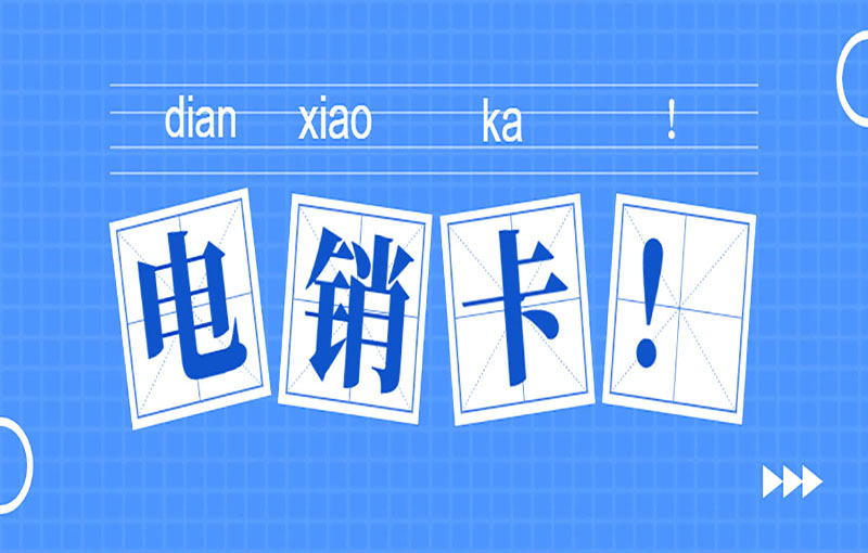 温州高频电销卡
