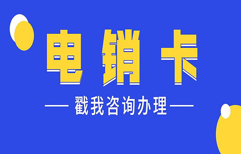 温州抗封号电销卡