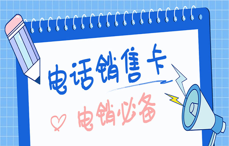 扬州电销不封卡