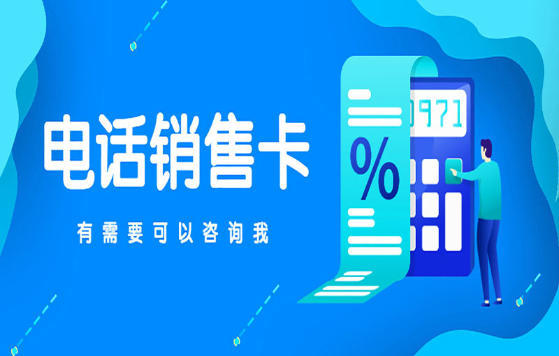 贵阳电销不封卡
