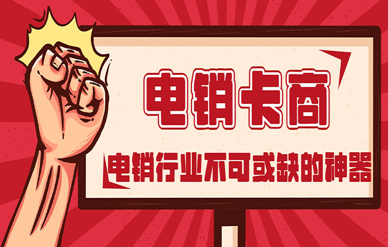 石家庄电销抗封卡