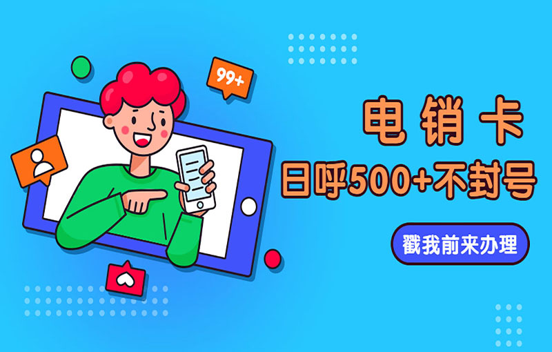 泉州电销不封号卡