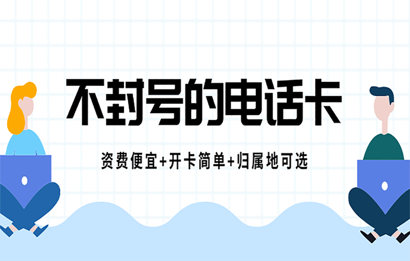 扬州不封号电销卡