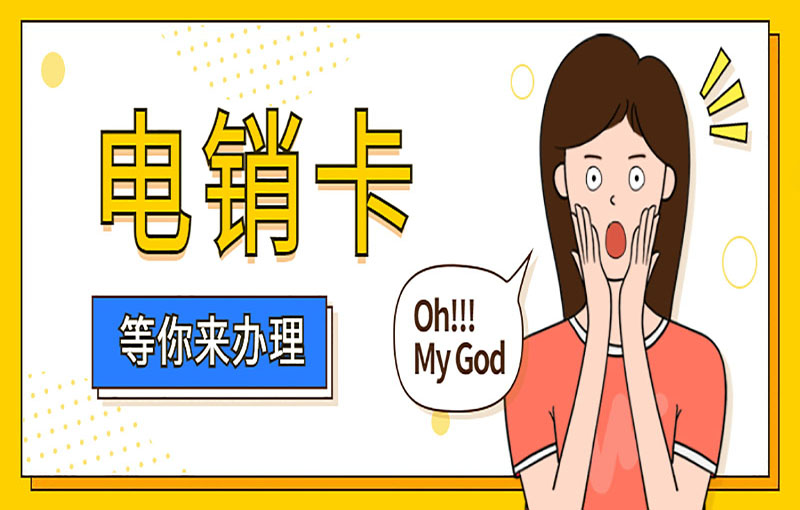南昌不封号的电销卡