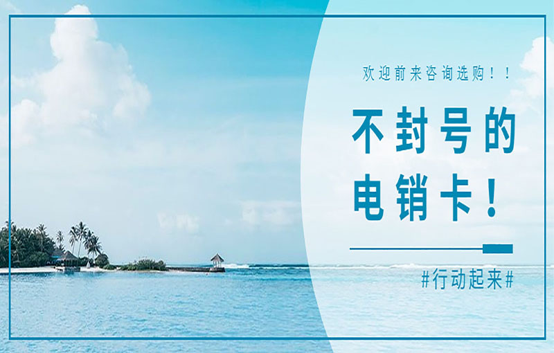 温州电销卡