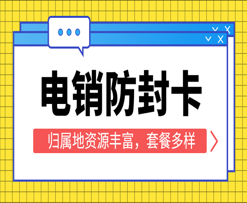佛山电话销售卡