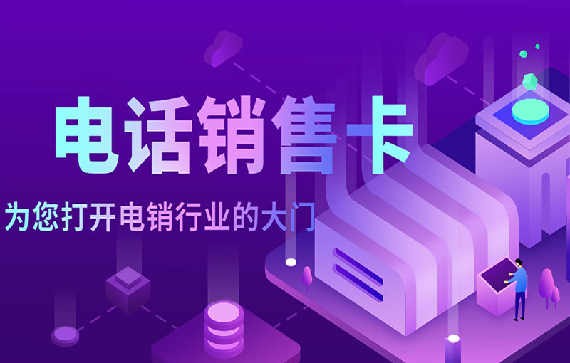 无锡电话销售卡