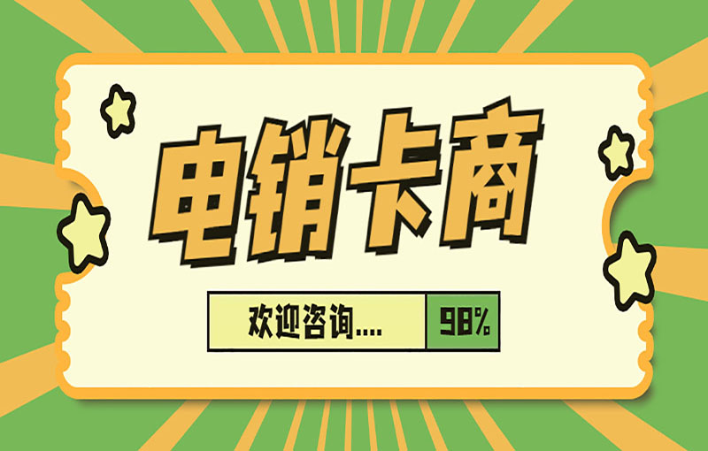 莆田电话销售卡