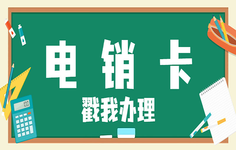 贵阳防封电销卡