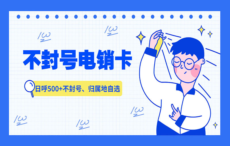 佛山电销专用卡