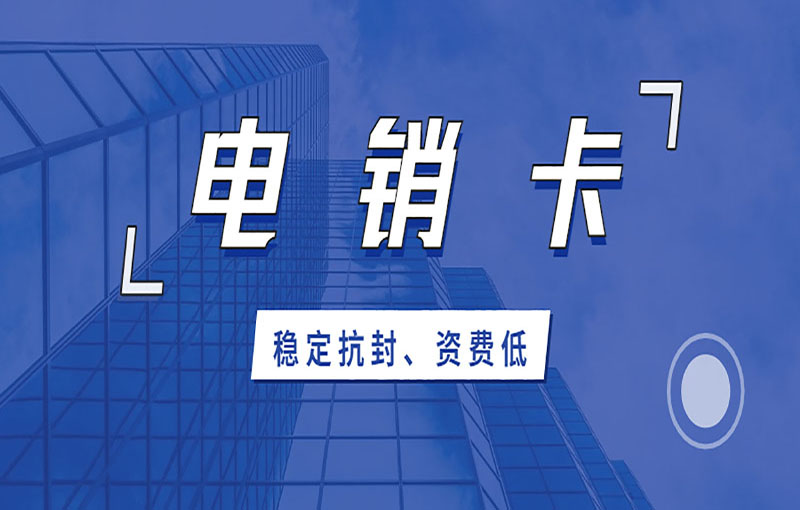 深圳电销卡