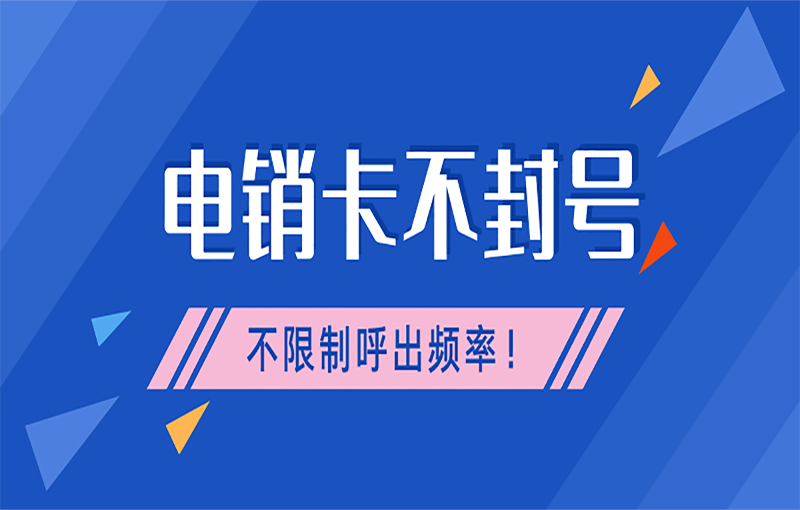 极信电销卡