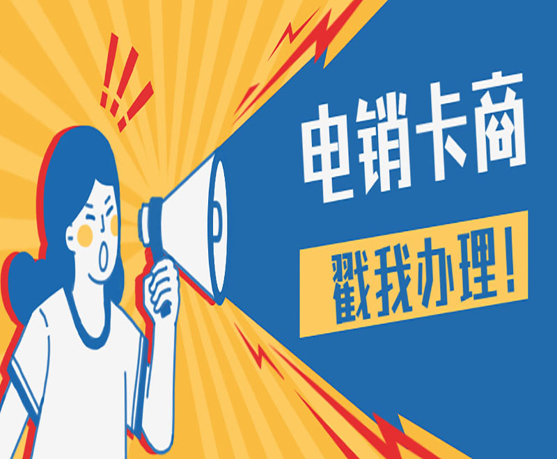 电销卡