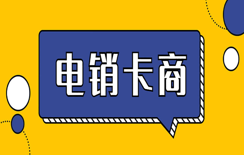 电销卡防封号