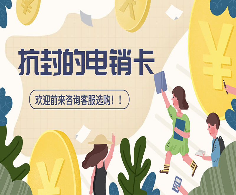 抗封电销卡