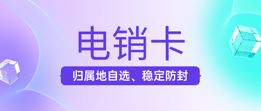 电销卡解决电销高频外呼困扰