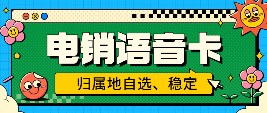 电销企业外呼：选择普通卡还是电销卡？