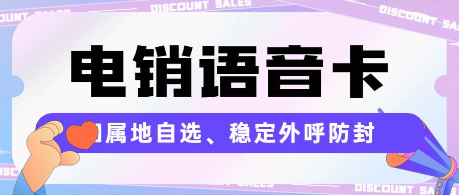 电销卡及其与外呼系统的搭配