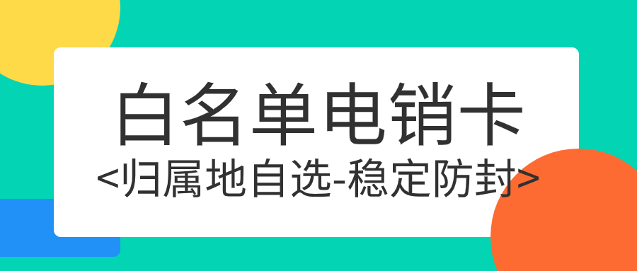 办理电销卡所需的准备与注意事项