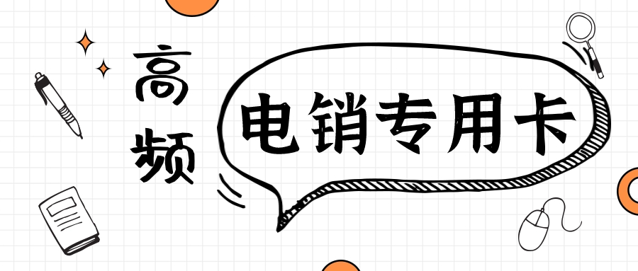 如何区分电销卡与普通卡？