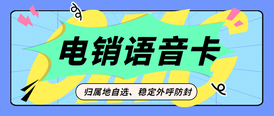 电销卡和三大运营商的卡有什么区别