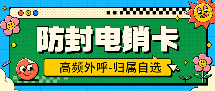 电销卡真的好用吗？外呼是否靠谱？