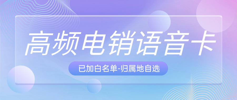 电销卡与普通电话卡外呼的区别